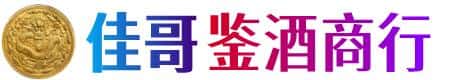 靖边县佳哥鉴酒商行